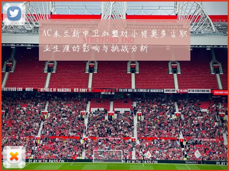 AC米兰新中卫加盟对小将奥多古职业生涯的影响与挑战分析